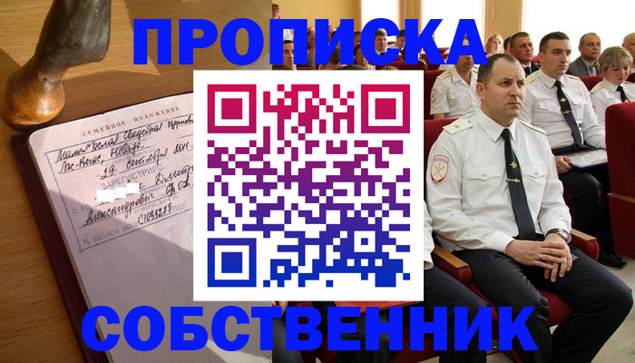 прописка от собственника в Белогорске
